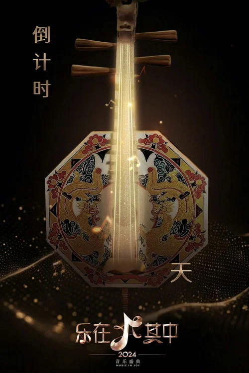 樂在其中(2024)海報