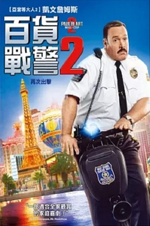 百貨戰警2(2015)海報