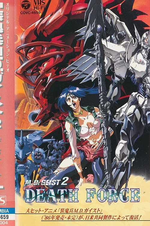 裝鬼兵MD2(1996)海報