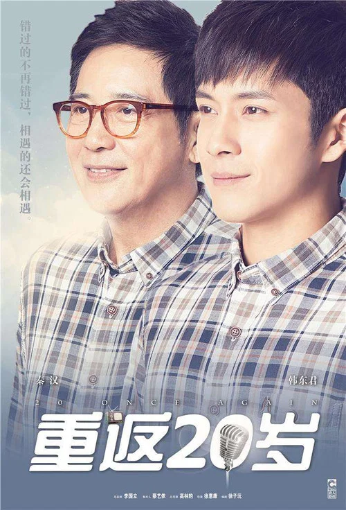 重返20岁剧照3
