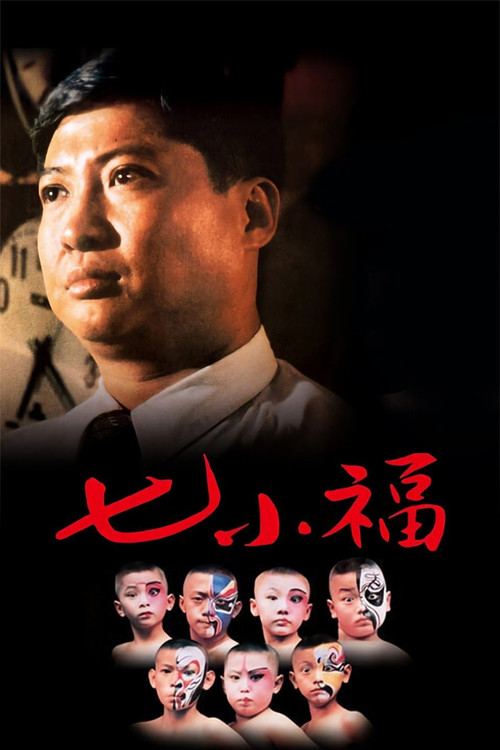 七小福1988劇照2