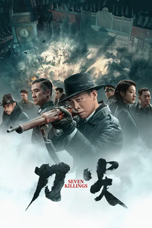 刀尖2023(2023)海报