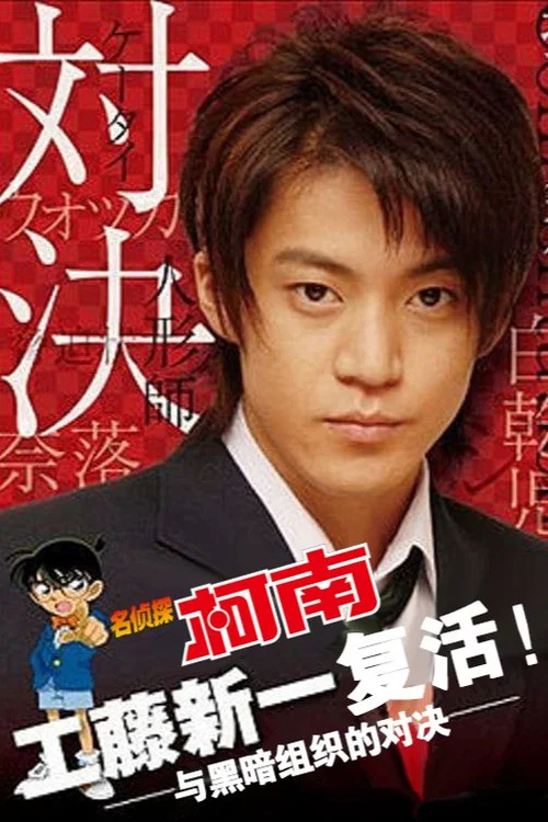 名侦探柯南 工藤新一的复活与黑暗组织的对决(2007)海报