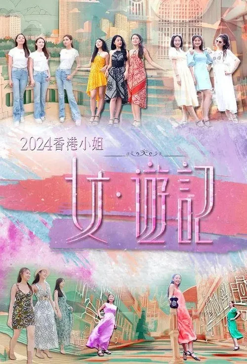 2024香港小姐 女·游记(2024)海报