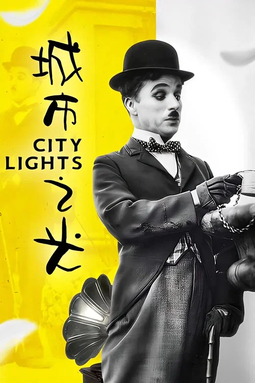 城市之光剧照3