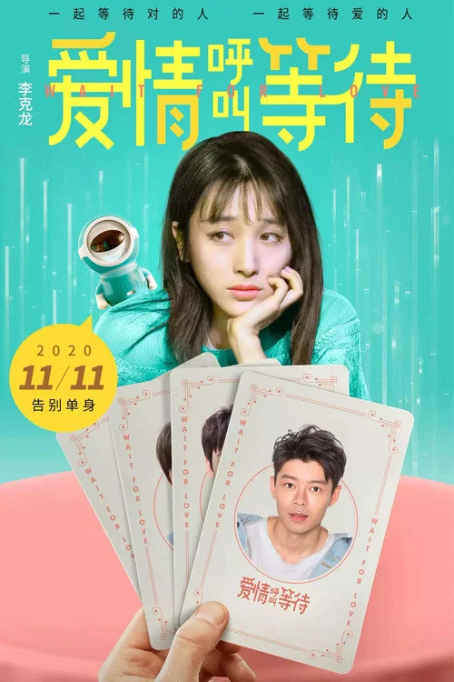 愛情呼叫等待(2020)海報