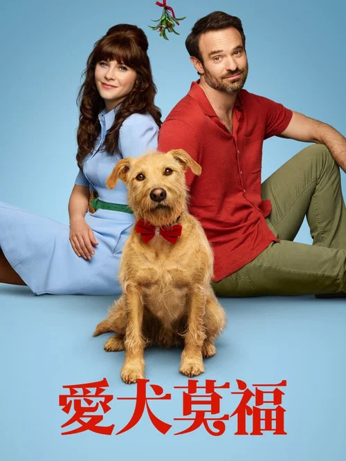 愛犬莫福(2025)海報