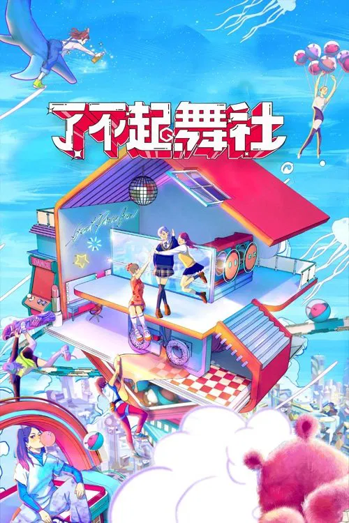 了不起!舞社(2022)海報