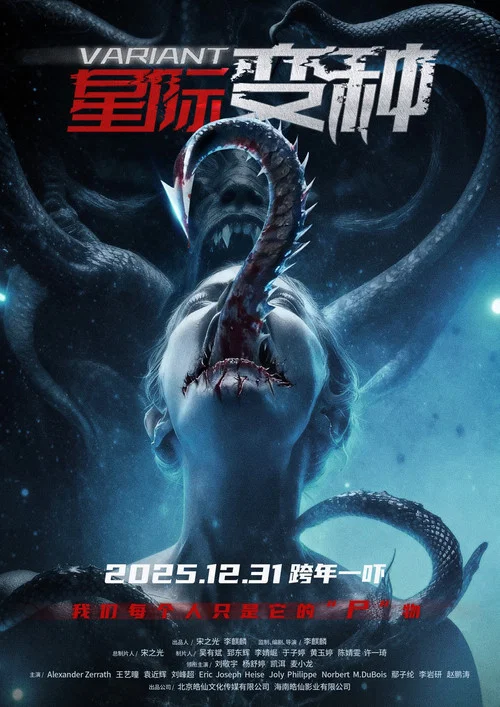 星際變種(2025)海報
