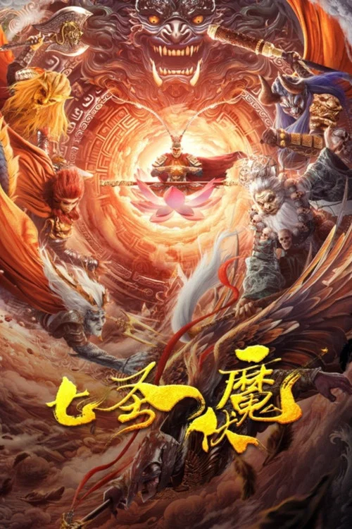 七聖伏魔(2024)海報