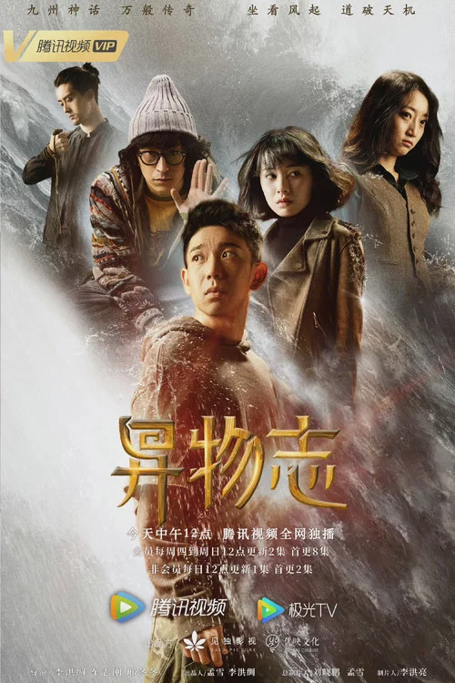 异物志剧照2
