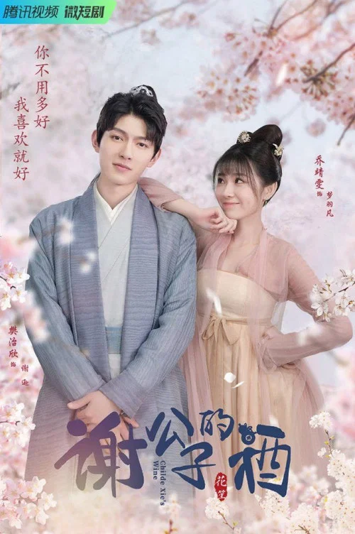 謝公子的酒(2022)海報