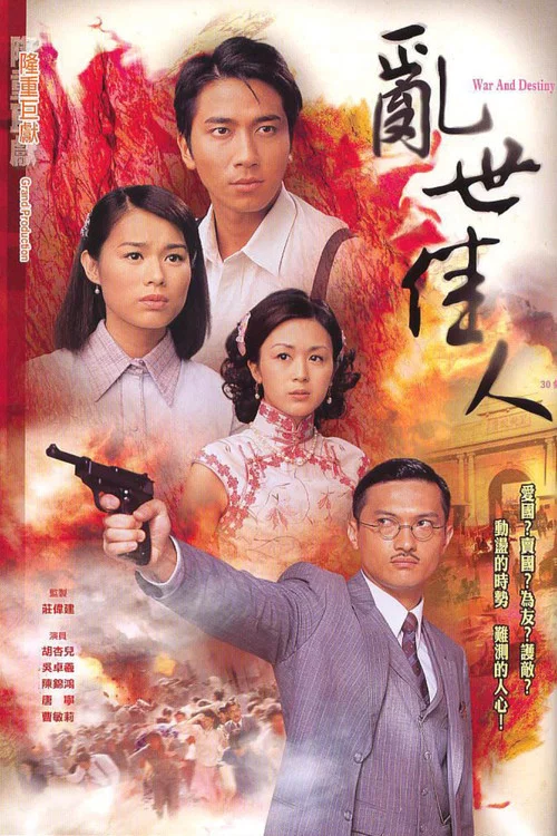 乱世佳人粤语(2007)海报