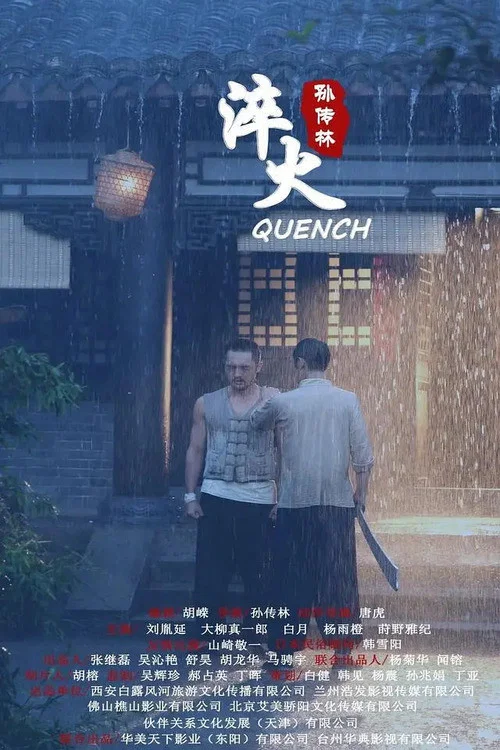 淬火(2020)海報