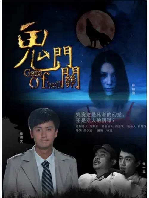 鬼门关(2011)海报