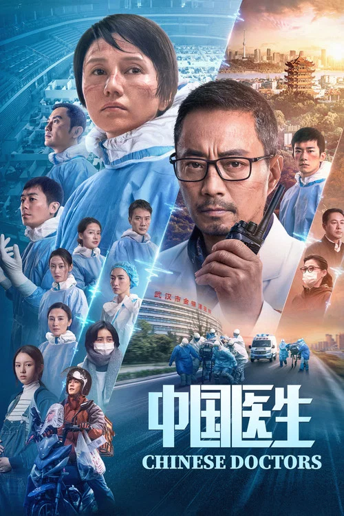 中国医生(2021)海报