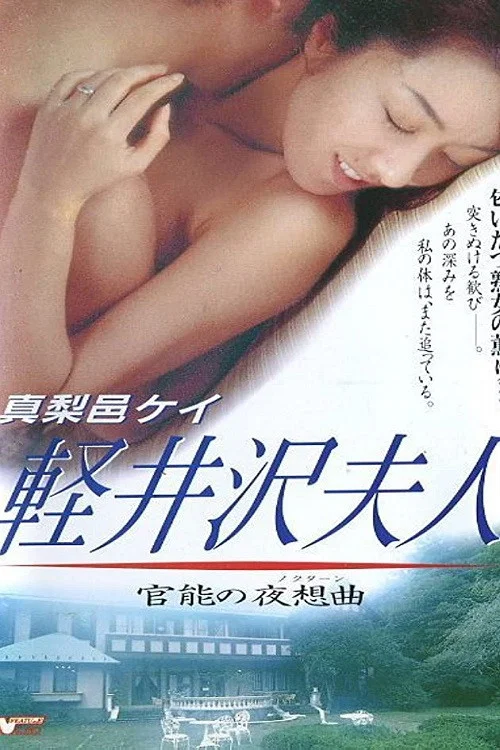 輕井澤夫人(1996)海報