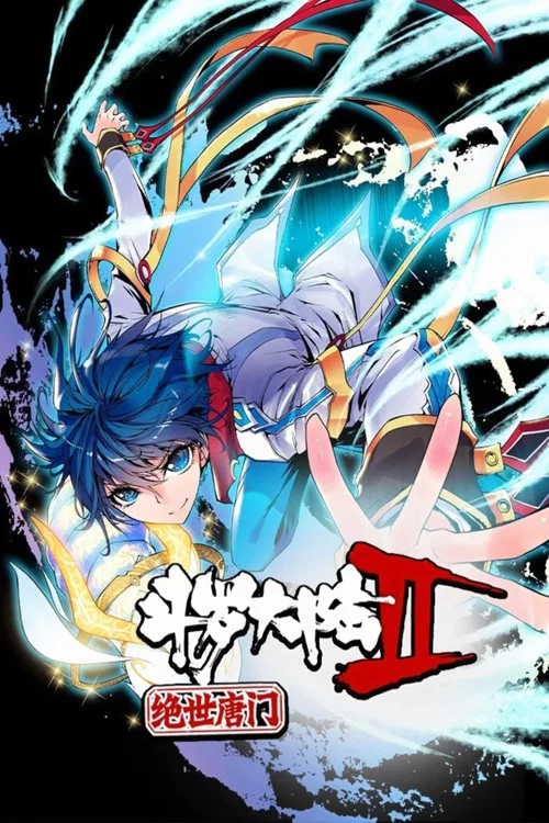 斗罗大陆2绝世唐门 合集(2018)海报