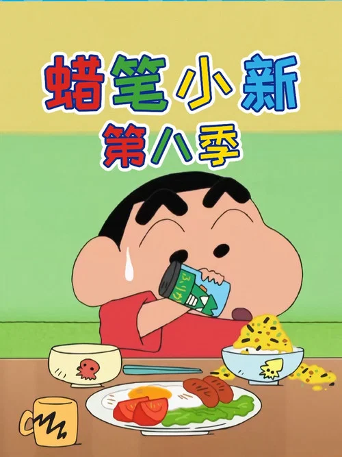 蠟筆小新第六季劇照16