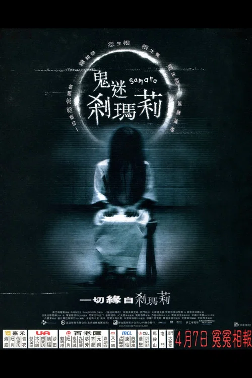 午夜凶铃2(2005)海报