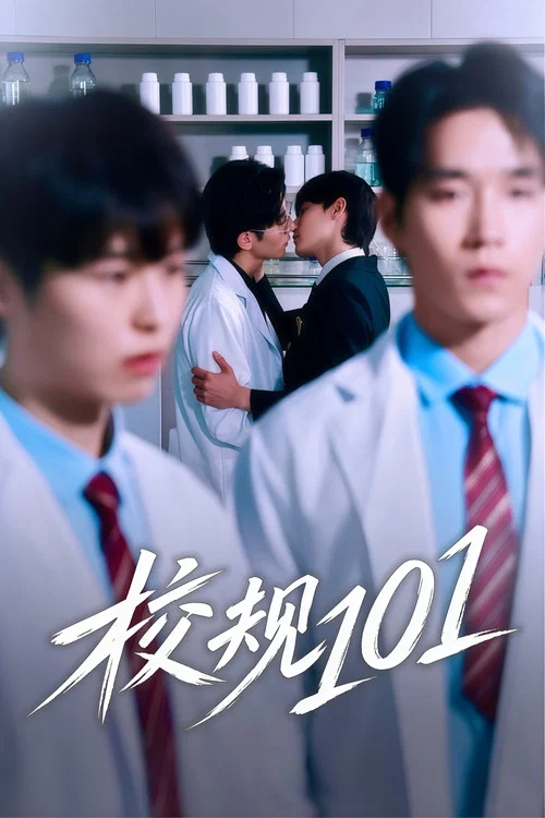 规则101(2026)海报