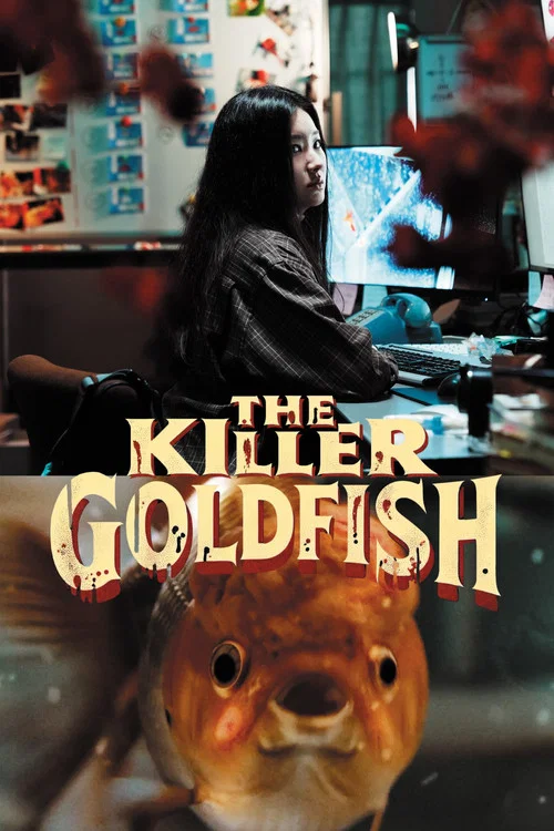 殺手金魚(2025)海報