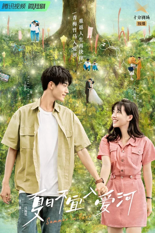 夏日不宜入爱河(2023)海报