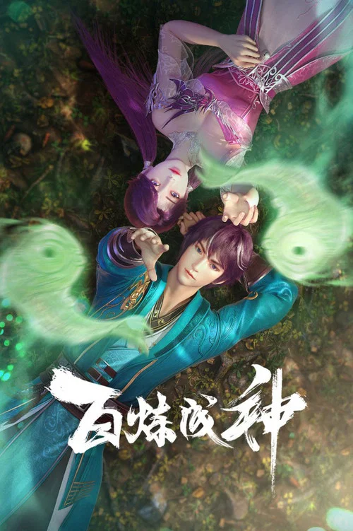 百鍊成神第三季劇照10