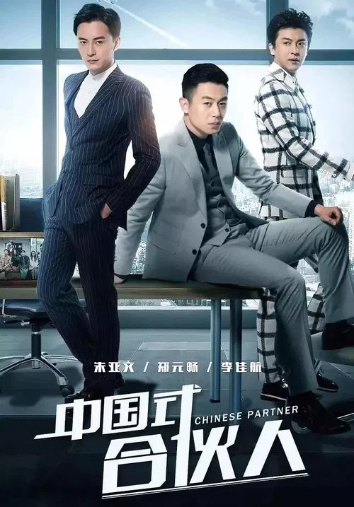合伙人剧照2