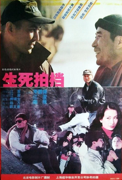 生死拍檔(1994)海報