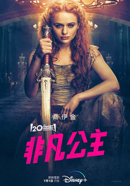 非凡公主(2022)海報