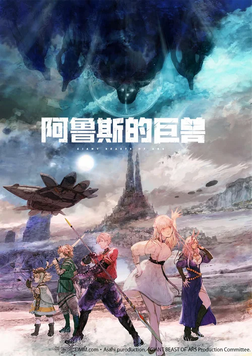 阿鲁斯的巨兽剧照3