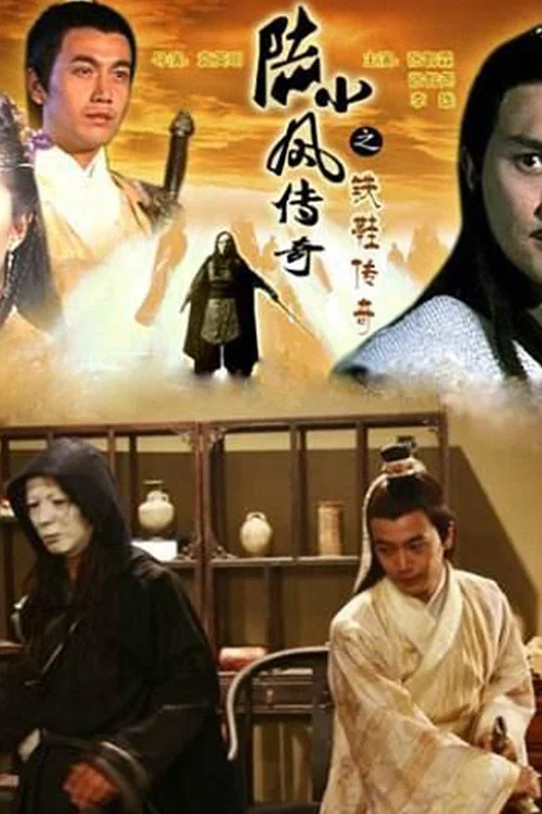 陸小鳳傳奇之鐵鞋傳奇劇照2