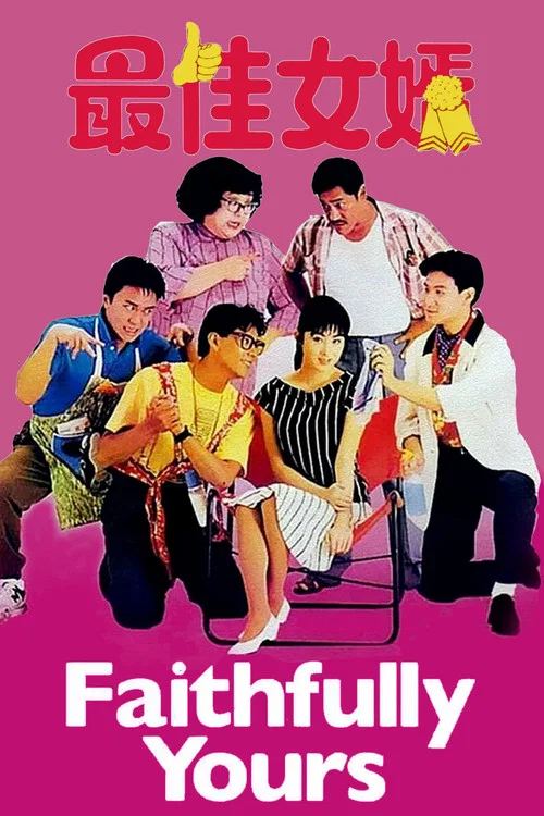 最佳女婿(1988)海報