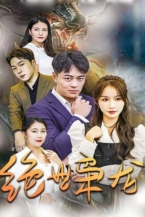 绝世枭龙(2023)海报