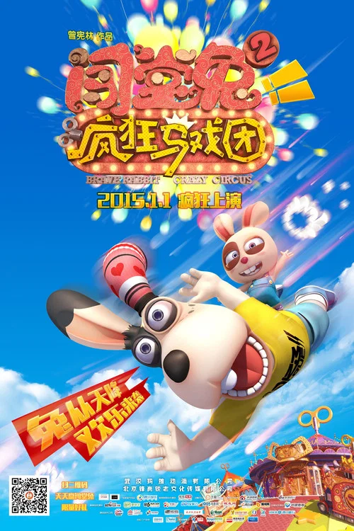 闯堂兔2疯狂马戏团剧照5