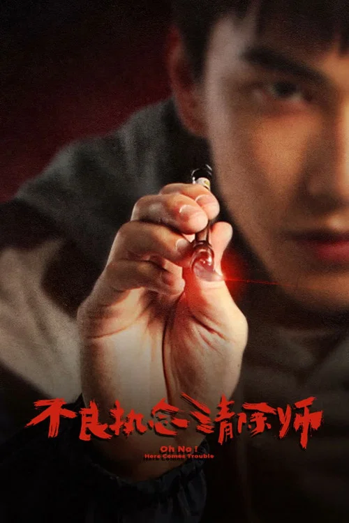 不良執念清除師(2023)海報
