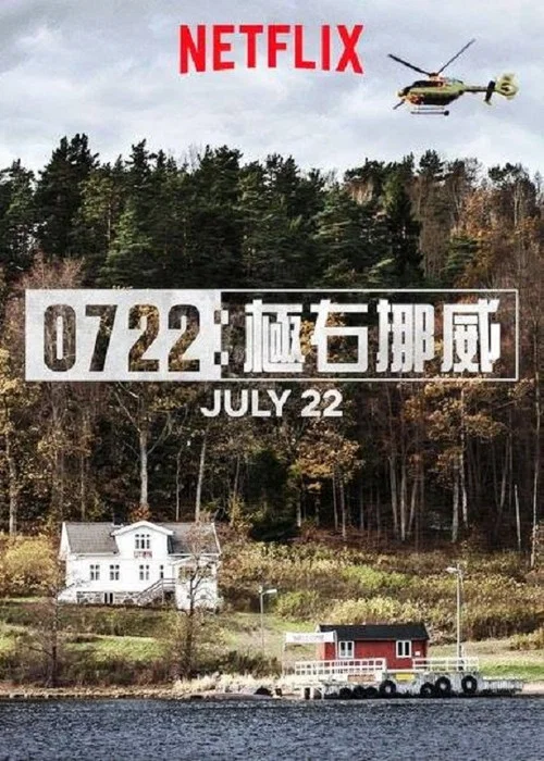 挪威7·22爆炸槍擊案(2018)海報