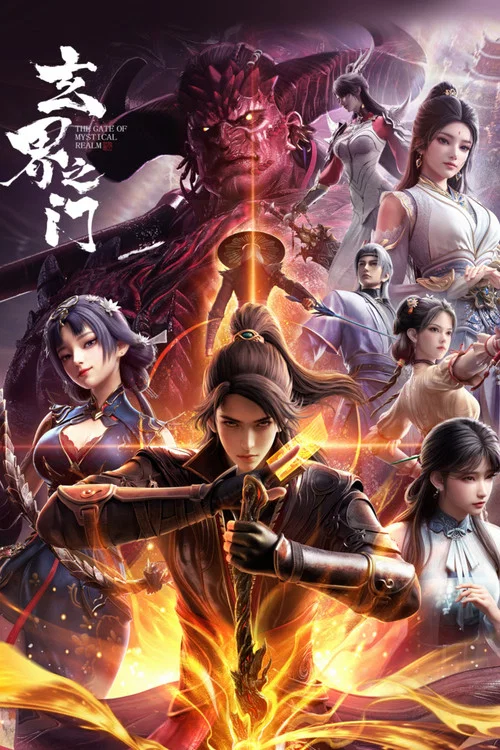 玄界之門劇照5
