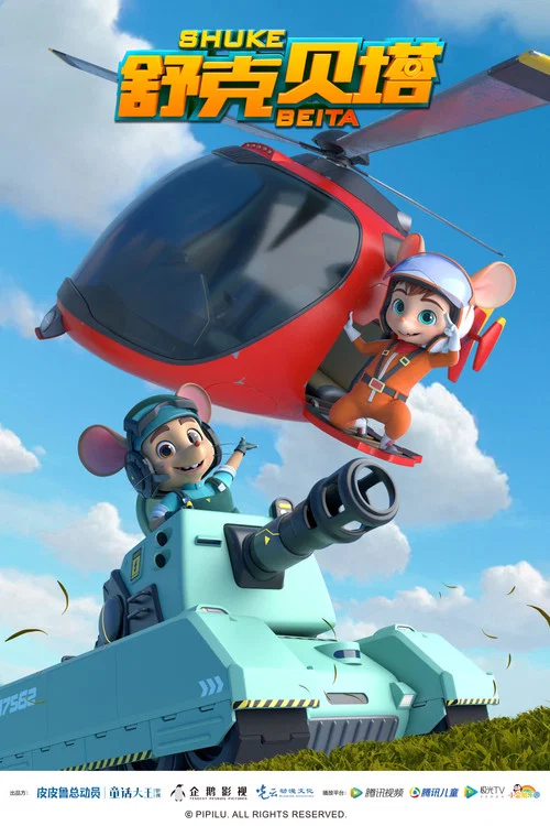 舒克貝塔(2019)海報
