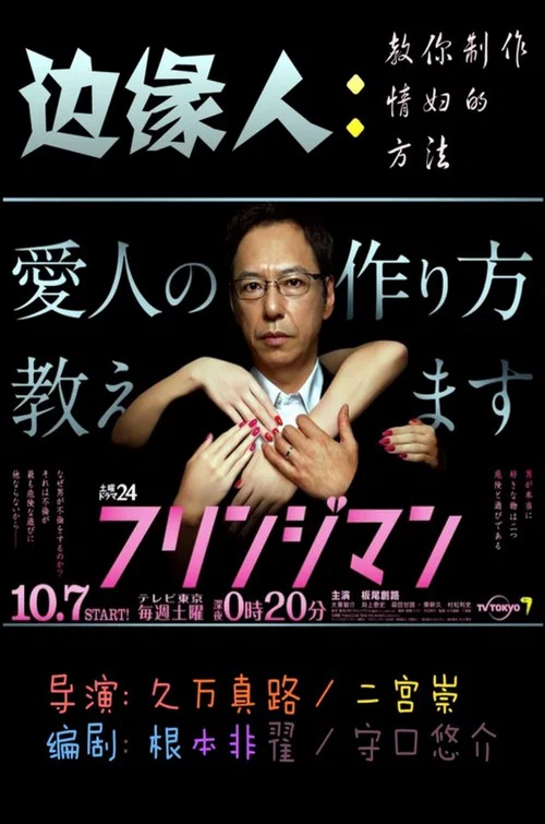 邊緣人(2017)海報