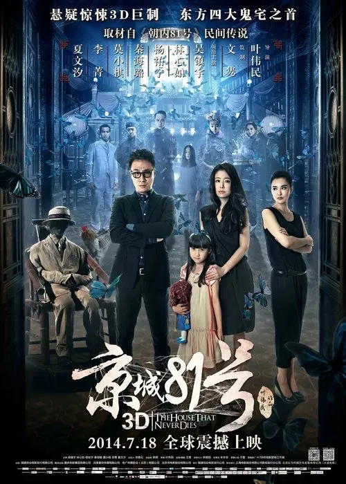 京城81号(2014)海报