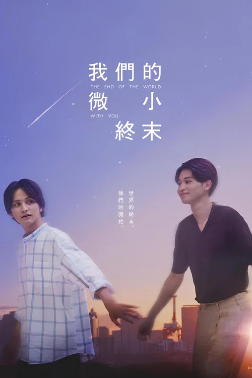 我們那微不足道的落幕(2023)海報