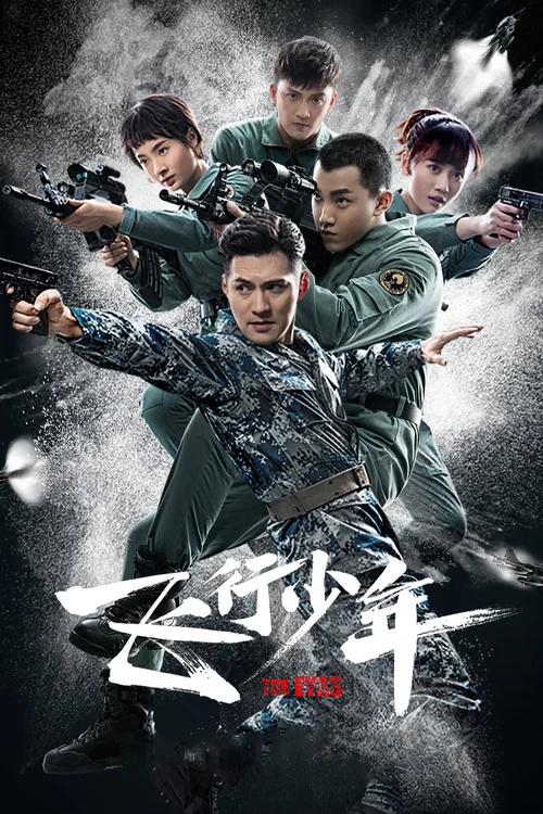 飛行少年(2019)海報