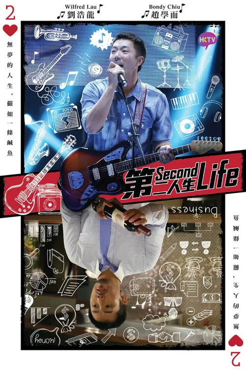 第二人生粵語(2015)海報