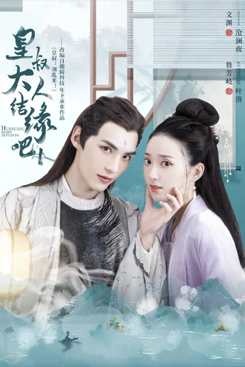 皇叔大人結緣吧(2022)海報
