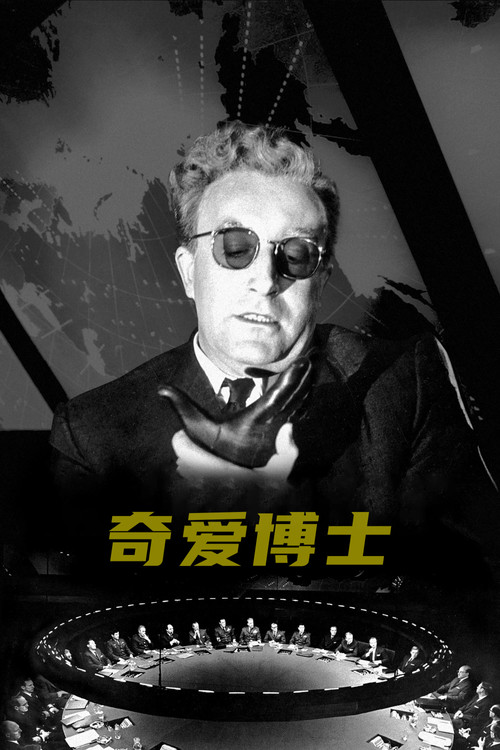 奇爱博士(1964)海报