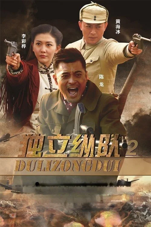 独立纵队2(2015)海报