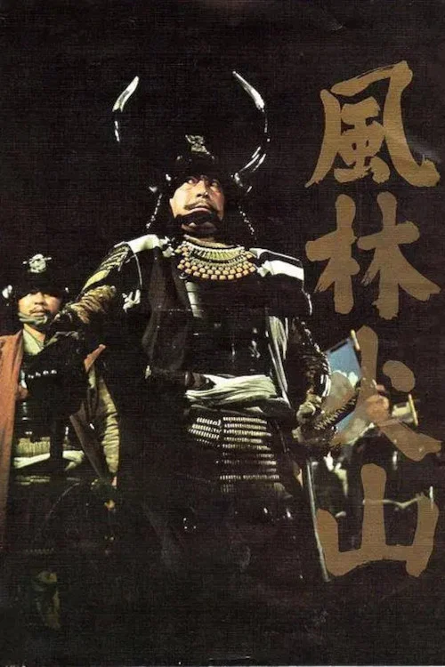 風林火山1969(1969)海報