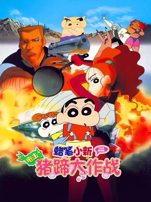 蜡笔小新之电击!猪之蹄大作战海报